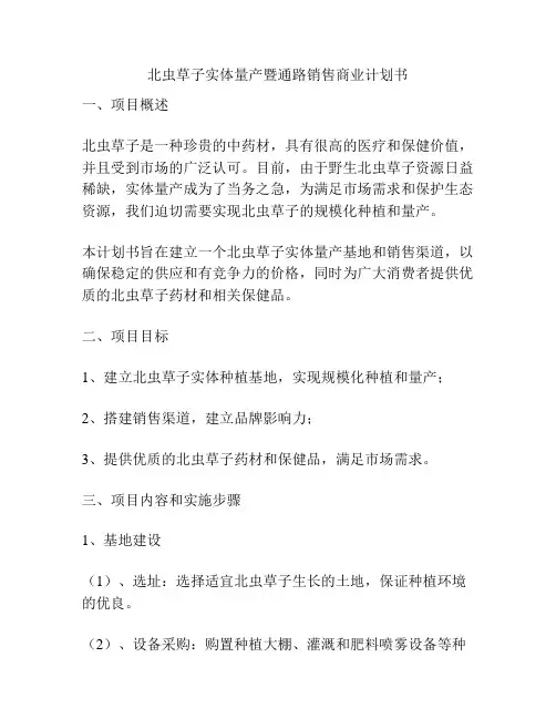 北虫草子实体量产暨通路销售商业计划书