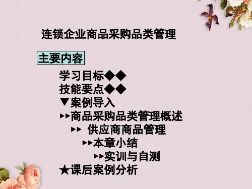 连锁企业商品采购品类管理讲义课件(ppt 82页)