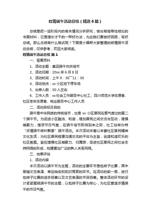 粽情端午活动总结（精选6篇）