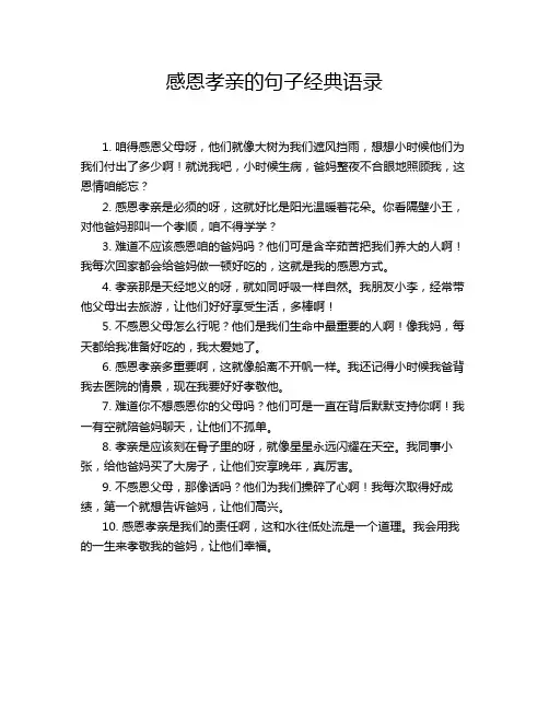 感恩孝亲的句子经典语录