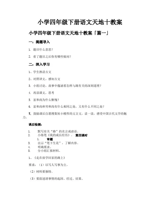 小学四年级下册语文天地十教案