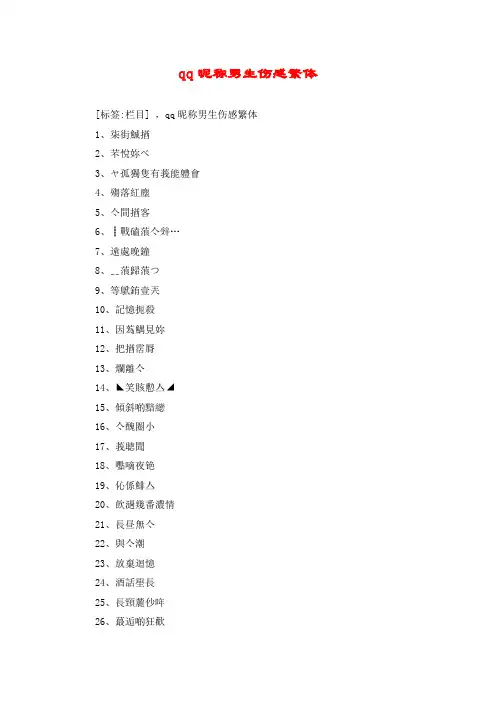 qq昵称男生伤感繁体