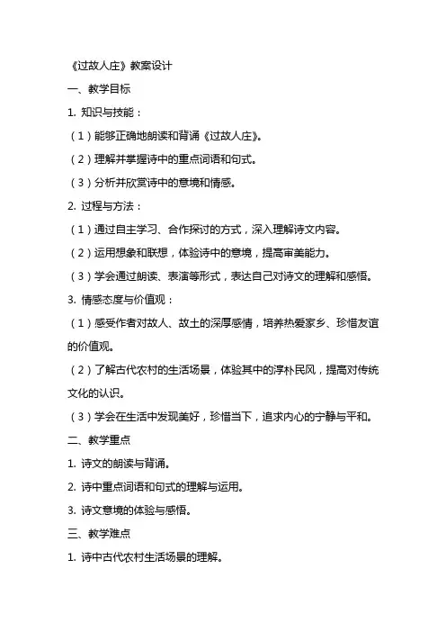 《过故人庄》教案设计