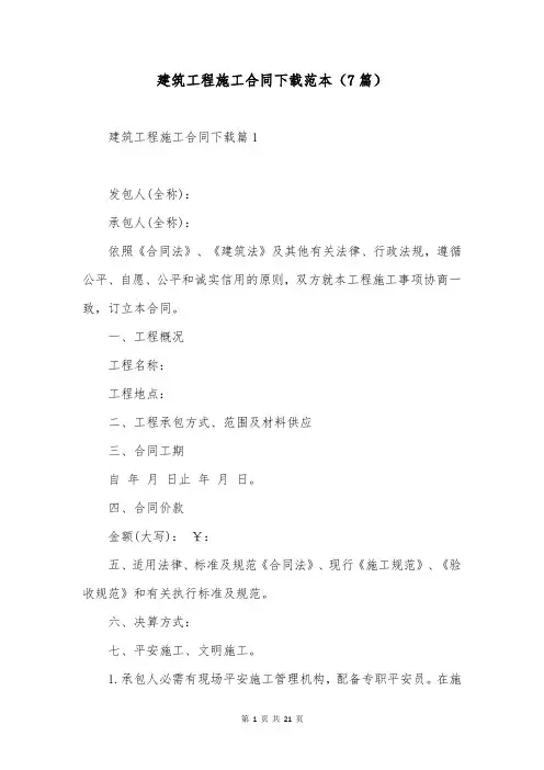 建筑工程施工合同下载范本(7篇)
