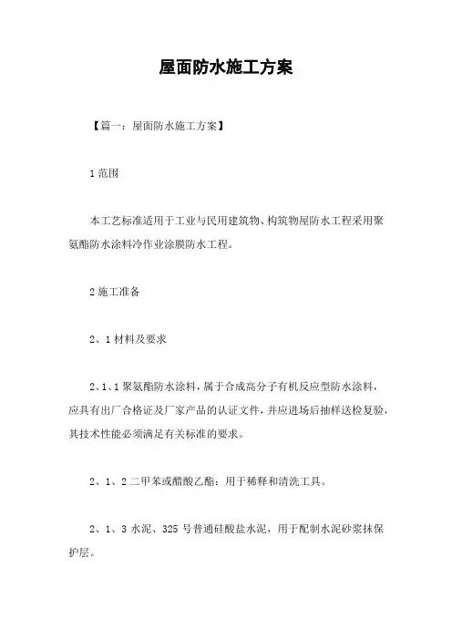 屋面防水施工方案