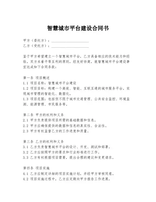 智慧城市平台建设合同书