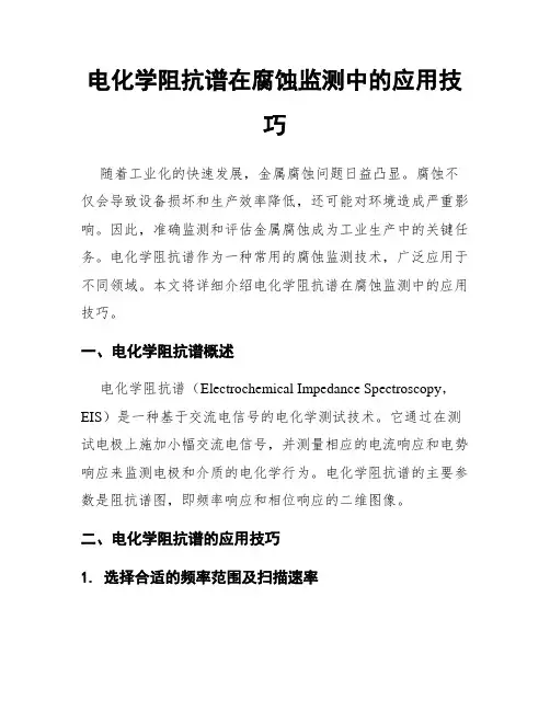 电化学阻抗谱在腐蚀监测中的应用技巧