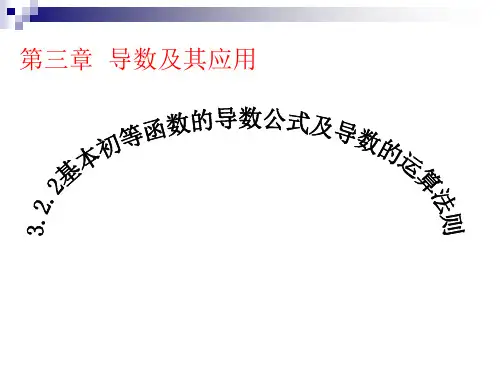 基本初等函数的导数公式及导数的运算法则市公开课获奖课件省名师优质课赛课获奖课件