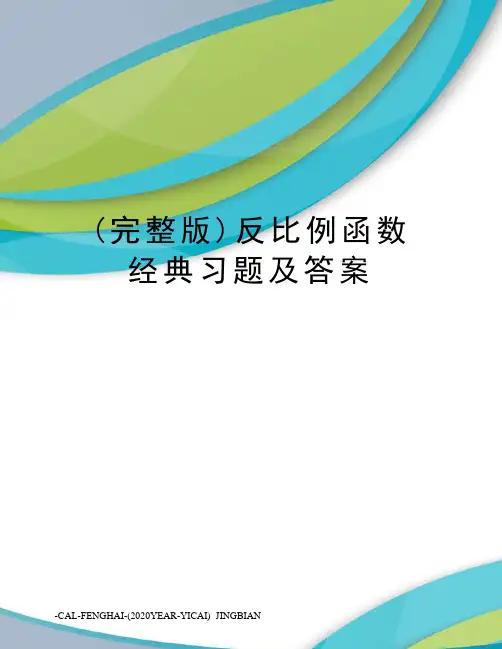 (完整版)反比例函数经典习题及答案