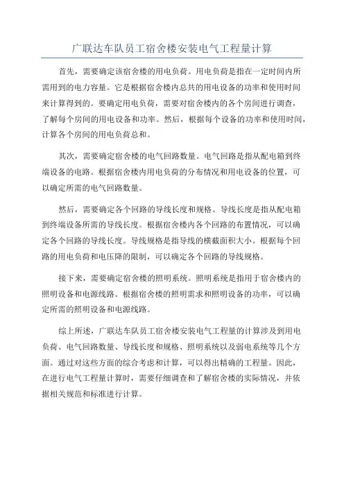 广联达车队员工宿舍楼安装电气工程量计算