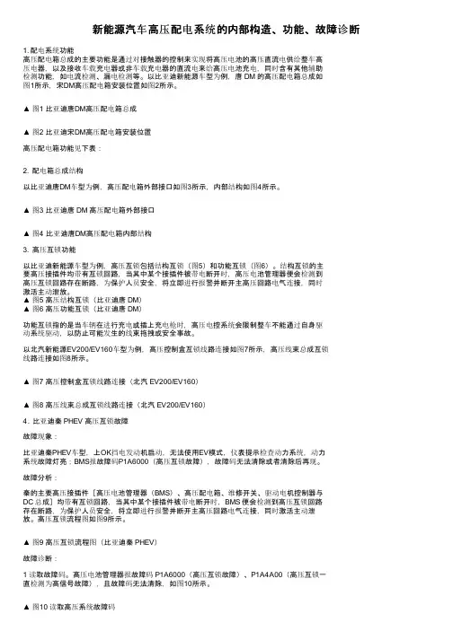 新能源汽车高压配电系统的内部构造、功能、故障诊断