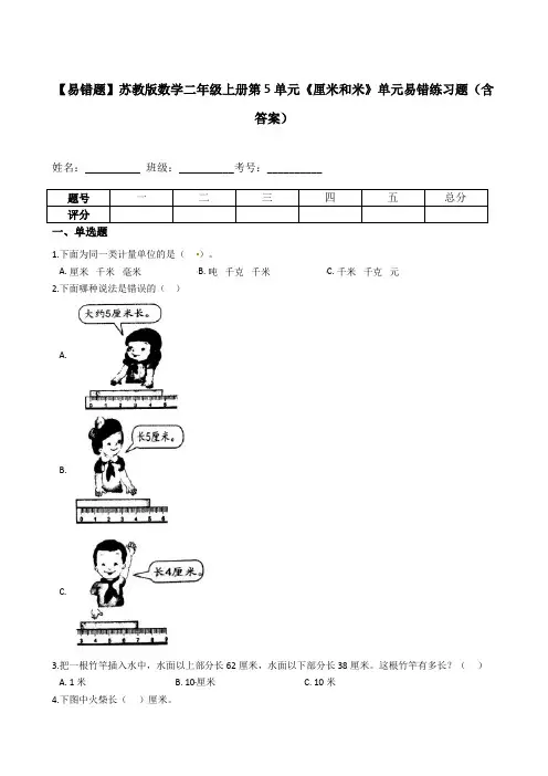 【易错题】苏教版数学二年级上册第5单元《厘米和米》单元易错练习题(含答案)