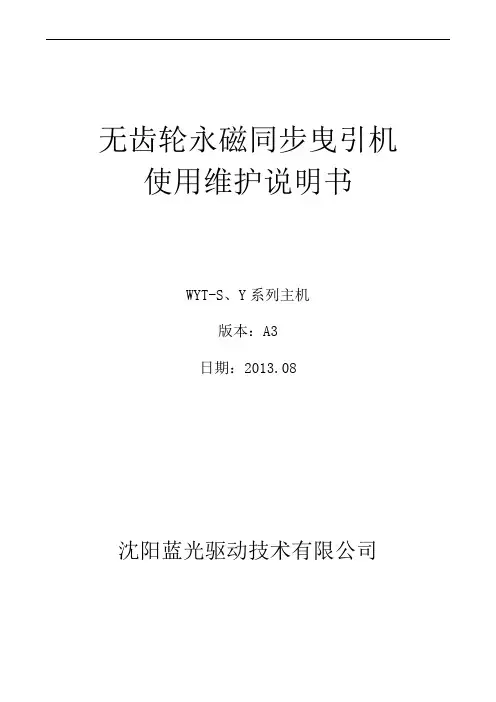 无齿轮永磁同步曳引机使用维护说明书WYT-SY系列A3(中文)