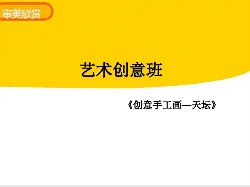 创意手工天坛