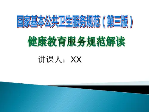 健康教育服务规范培训(第三版)