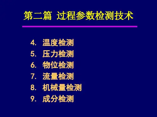自动检测技术温度-1,2