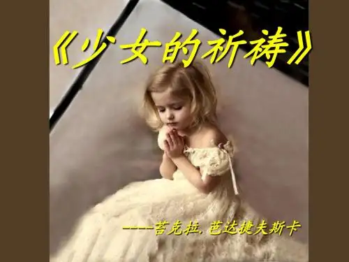 0 钢琴小品《少女的祈祷》