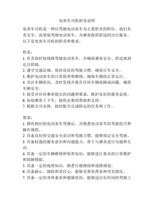 电客车司机职务说明