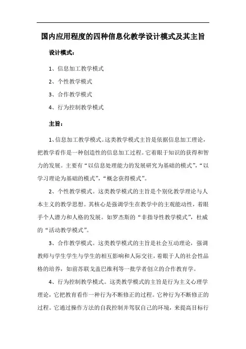 国内应用应用程度的四种信息化教学设计模式及其主旨