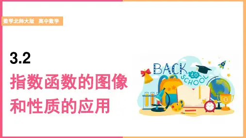 高中数学北师大版必修1《第3章第2课时指数函数的图像和性质的应用》课件