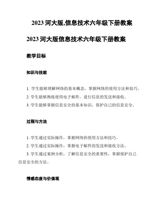 2023河大版,信息技术六年级下册教案