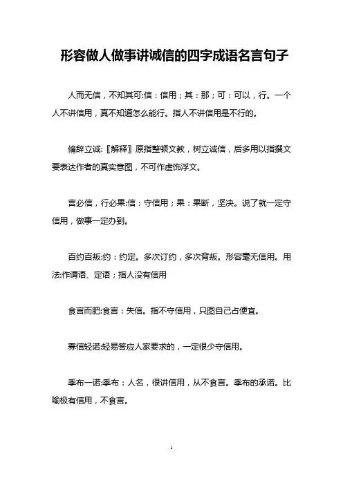 形容做人做事讲诚信的四字成语名言句子