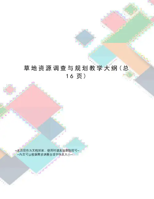 草地资源调查与规划教学大纲
