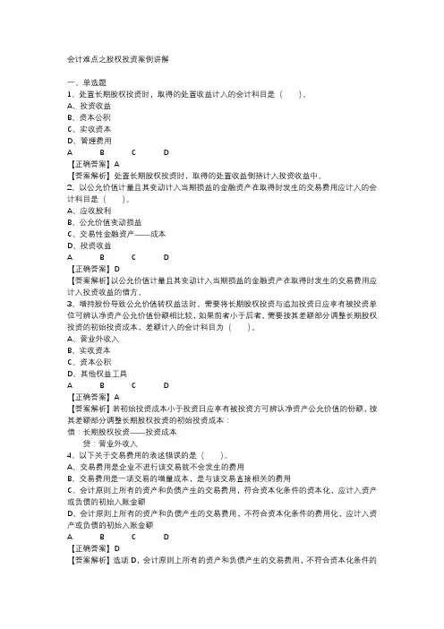会计难点之股权投资案例讲解继续教育考试题