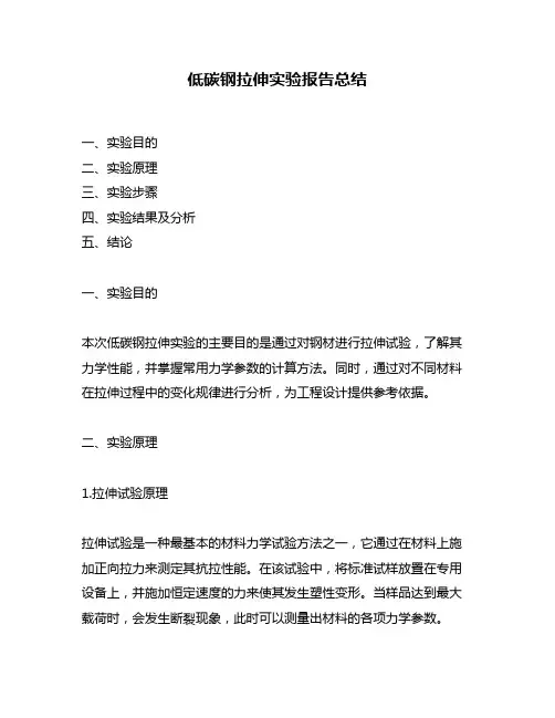 低碳钢拉伸实验报告总结