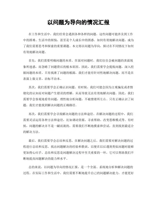 以问题为导向的情况汇报