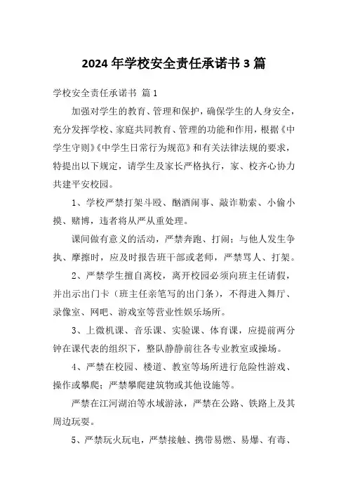 2024年学校安全责任承诺书3篇