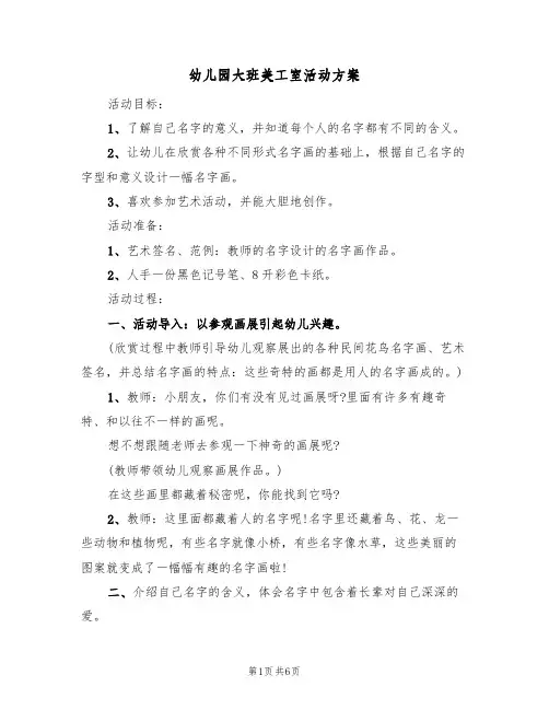 幼儿园大班美工室活动方案（3篇）