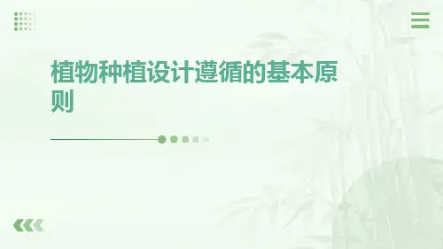 植物种植设计遵循的基本原则