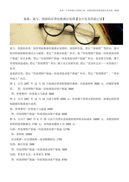 盘盈、盘亏、毁损的存货经批准后处理【会计实务经验之谈】