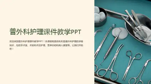 普外科护理课件教学PPT