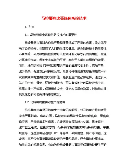 马铃薯病虫害绿色防控技术