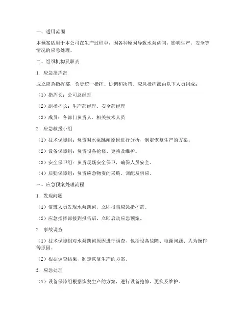 水泵跳闸的应急预案