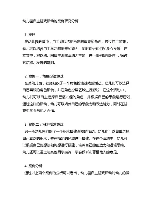 幼儿园自主游戏活动的案例研究分析