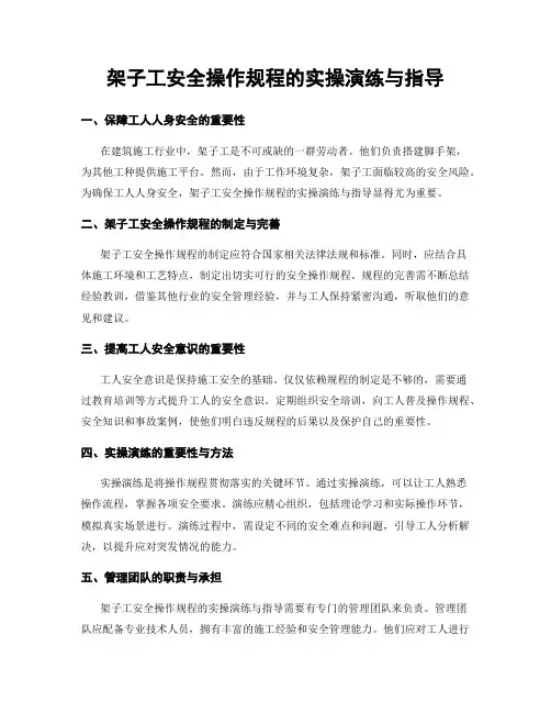架子工安全操作规程的实操演练与指导