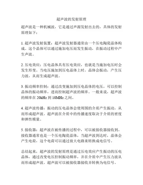 超声波的发射原理