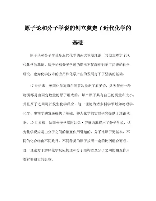 原子论和分子学说的创立奠定了近代化学的基础