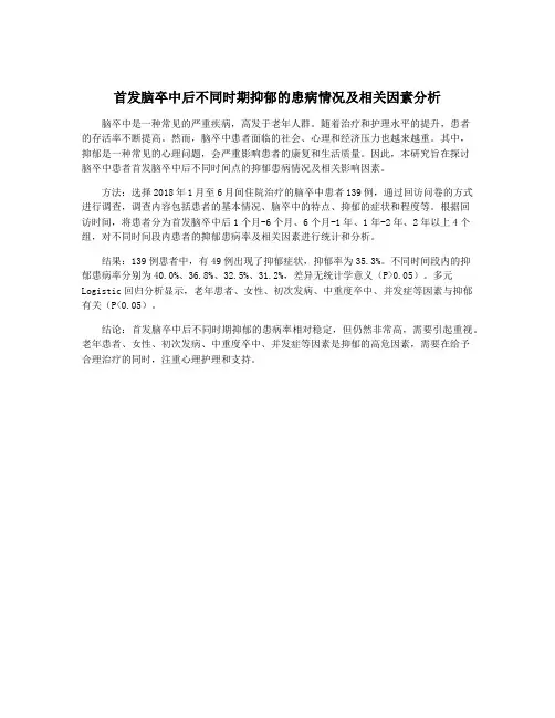 首发脑卒中后不同时期抑郁的患病情况及相关因素分析