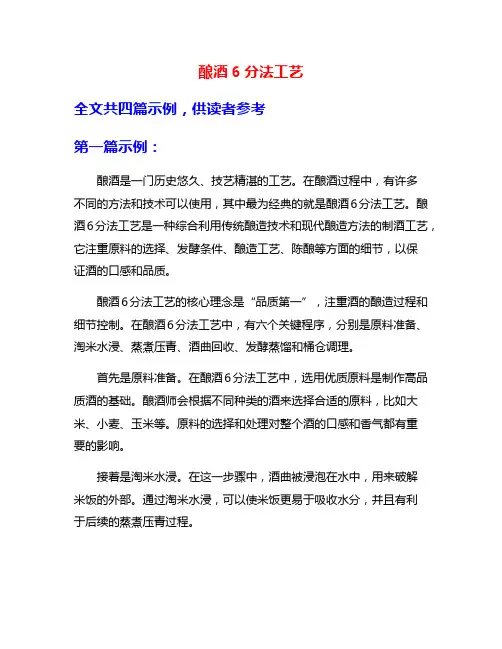 酿酒6分法工艺