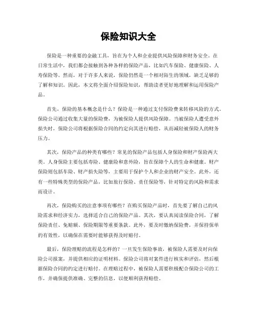保险知识大全