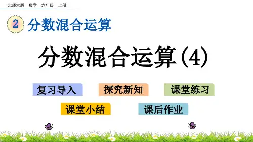 北师大版小学6年级数学上册第二单元(分数混合运算(二)第二课时)PPT教学课件