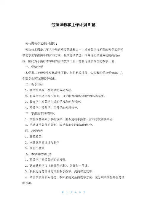 劳技课教学工作计划5篇