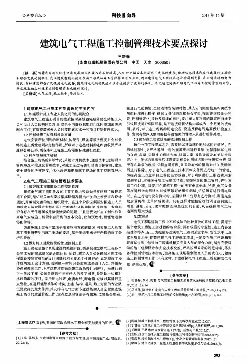 建筑电气工程施工控制管理技术要点探讨