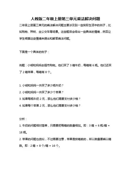 人教版二年级上册第三单元乘法解决问题