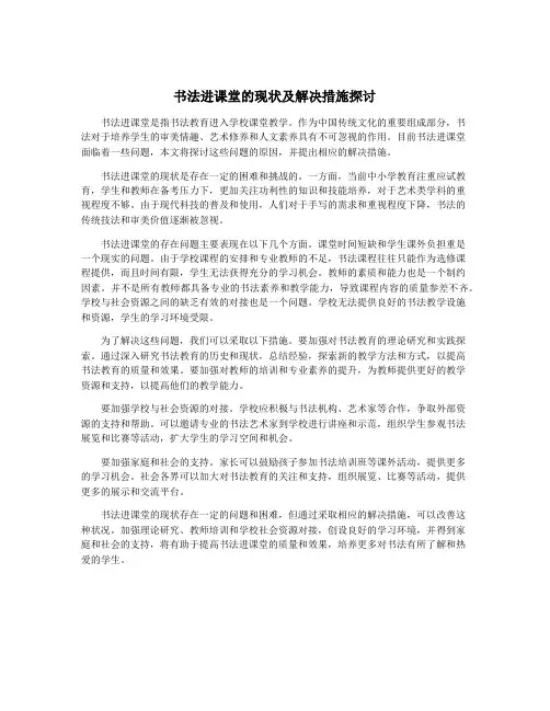 书法进课堂的现状及解决措施探讨