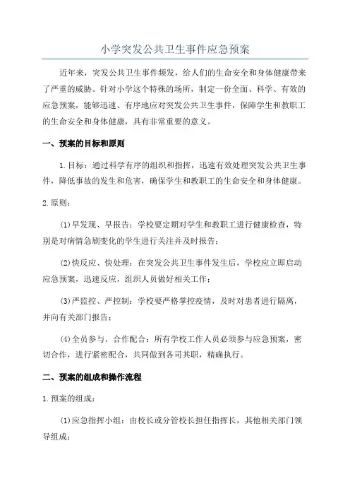 小学突发公共卫生事件应急预案